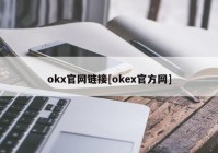 okx官网链接[okex官方网]