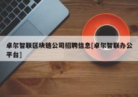 卓尔智联区块链公司招聘信息[卓尔智联办公平台]