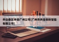 共信鼎区块链广州公司[广州市共信安防智能有限公司]