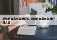 区块链交易所公司介绍[区块链交易所公司介绍文案]