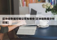 区块链数据挖掘公司有哪些[区块链数据分析挖掘]