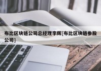 布比区块链公司总经理李辉[布比区块链参股公司]