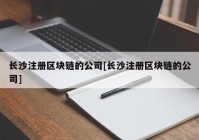 长沙注册区块链的公司[长沙注册区块链的公司]