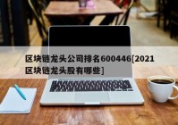 区块链龙头公司排名600446[2021区块链龙头股有哪些]