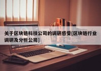 关于区块链科技公司的调研感受[区块链行业调研及分析公司]