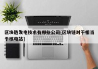 区块链发电技术有哪些公司[区块链对于相当于核电站]