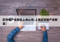 区块链产业园区上海公司[上海区块链产业联盟]