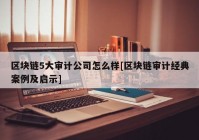 区块链5大审计公司怎么样[区块链审计经典案例及启示]