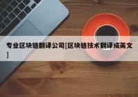 专业区块链翻译公司[区块链技术翻译成英文]