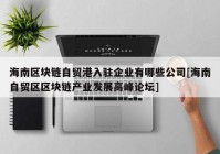 海南区块链自贸港入驻企业有哪些公司[海南自贸区区块链产业发展高峰论坛]