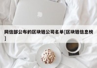 网信部公布的区块链公司名单[区块链信息榜]