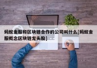 蚂蚁金服和区块链合作的公司叫什么[蚂蚁金服概念区块链龙头股]