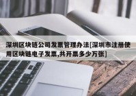 深圳区块链公司发票管理办法[深圳市注册使用区块链电子发票,共开票多少万张]