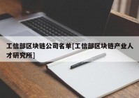 工信部区块链公司名单[工信部区块链产业人才研究所]