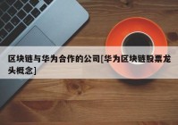 区块链与华为合作的公司[华为区块链股票龙头概念]