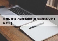 国内区块链公司都有哪些[中国区块链行业十大企业]