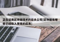 正在运用区块链技术的巨头公司[区块链有哪些已经投入使用的应用]