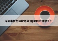 深圳市梦想区块链公司[深圳市梦想工厂]