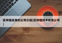 区块链应用的公司介绍[区块链技术应用公司]