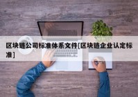 区块链公司标准体系文件[区块链企业认定标准]