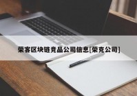 荣客区块链竞品公司信息[荣克公司]