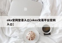 okx官网登录入口[okex交易平台官网入口]