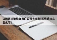 江西区块链软文推广公司有哪些[区块链软文怎么写]